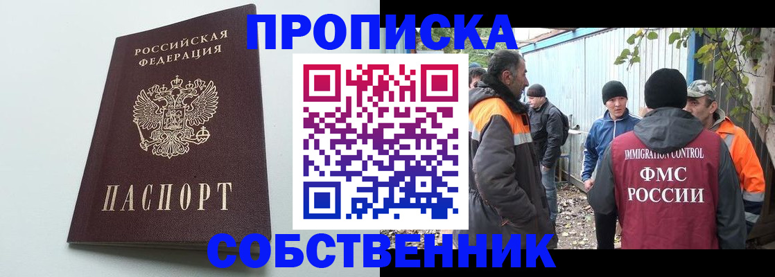 временная регистрация собственник в Семёнове